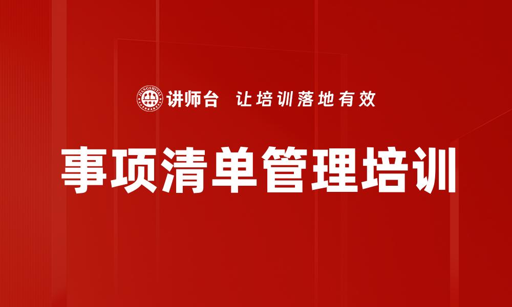 文章事项清单管理培训的缩略图