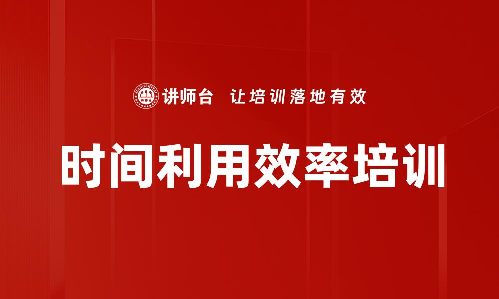 文章时间利用效率培训的缩略图