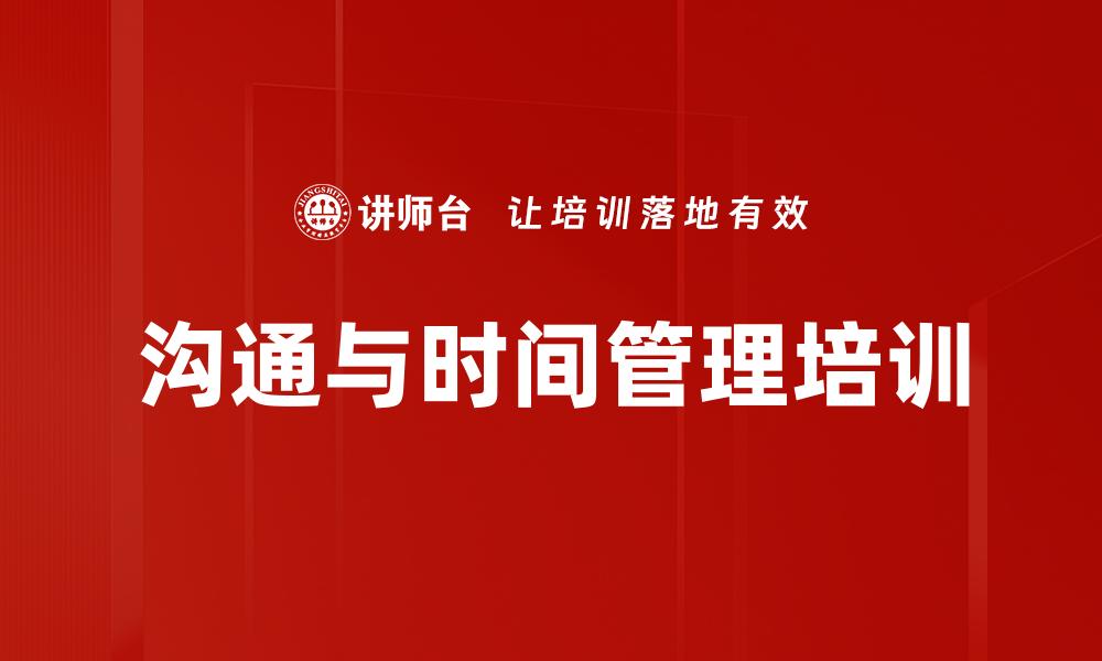 文章沟通与时间管理培训的缩略图