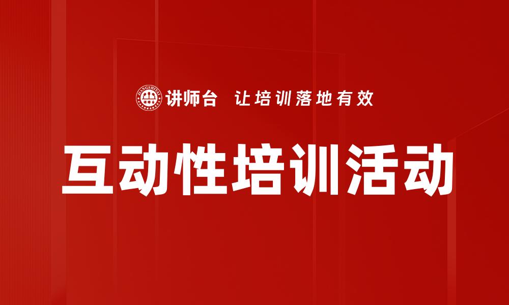 文章互动性培训活动的缩略图