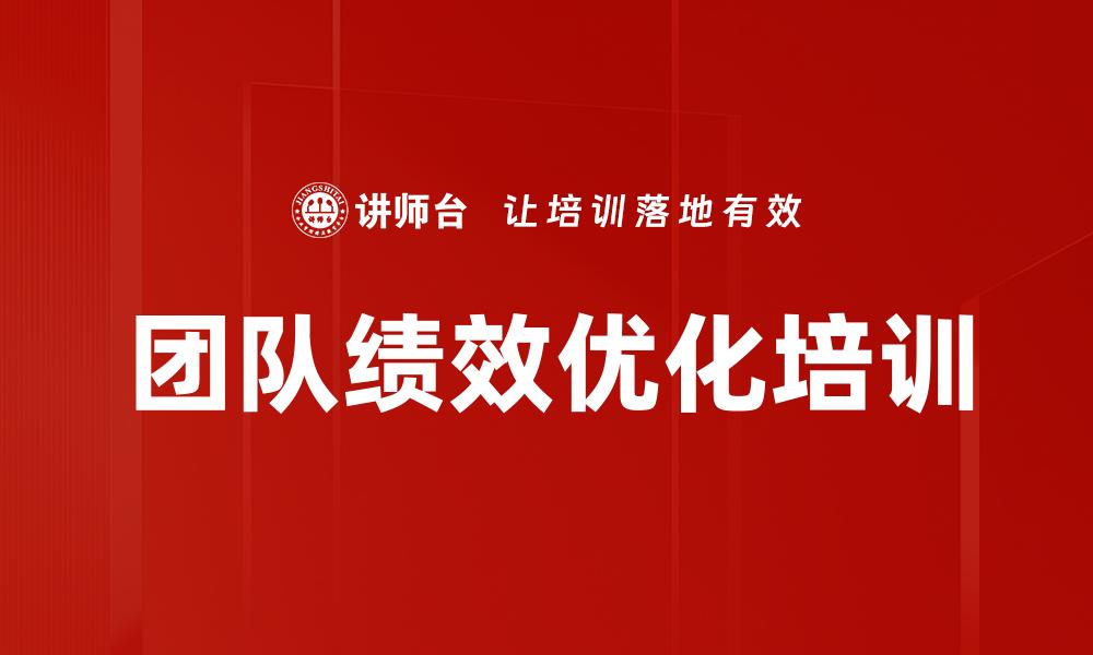 文章团队绩效优化培训的缩略图