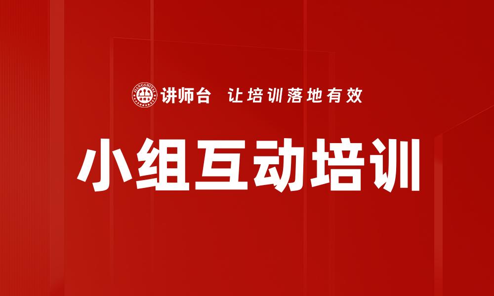 小组互动培训