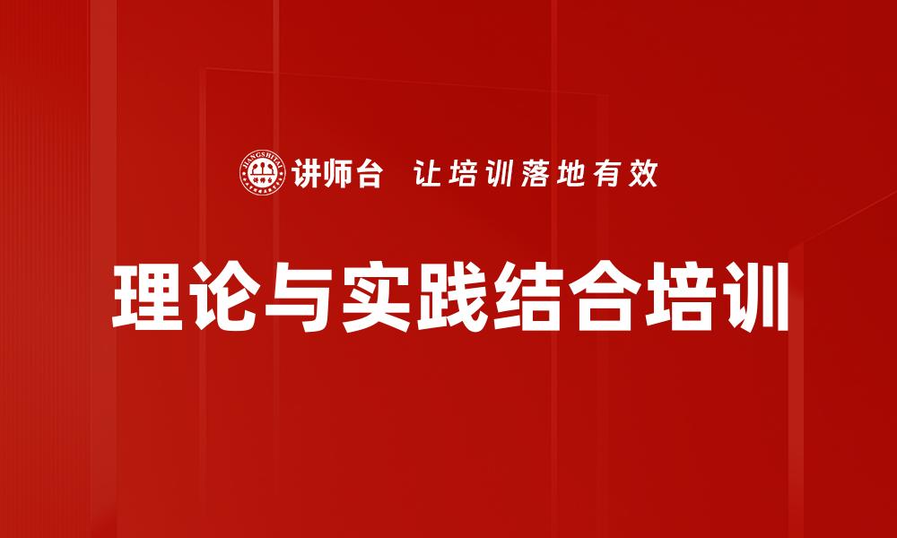 文章理论与实践结合培训的缩略图