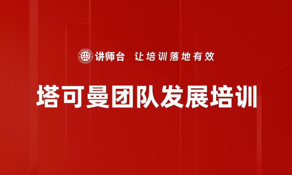 塔可曼团队发展培训