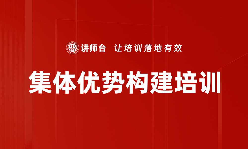 文章集体优势构建培训的缩略图