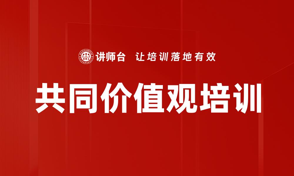 文章共同价值观培训的缩略图