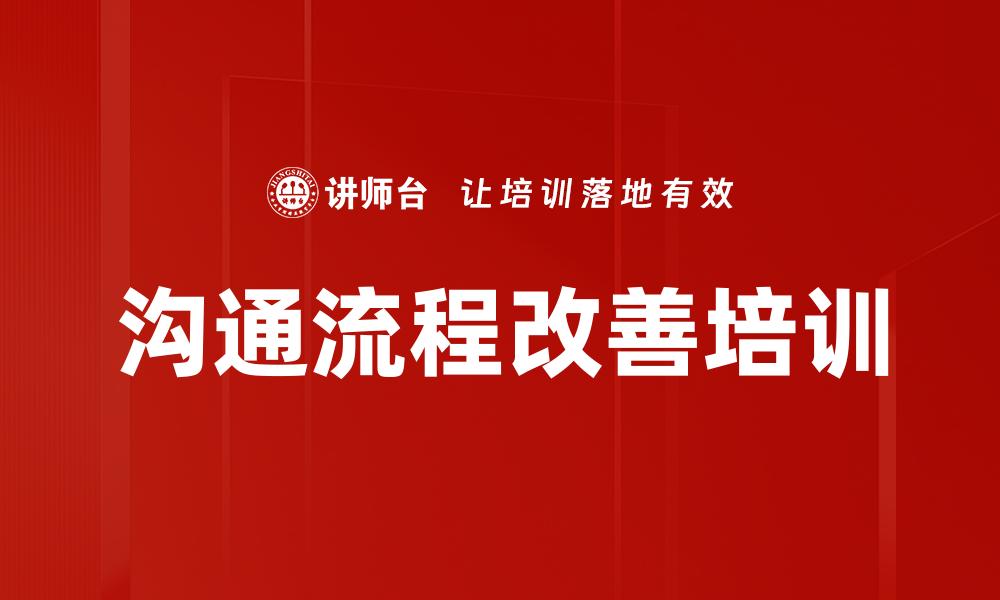 文章沟通流程改善培训的缩略图