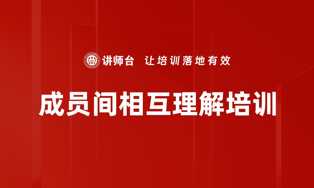 成员间相互理解培训