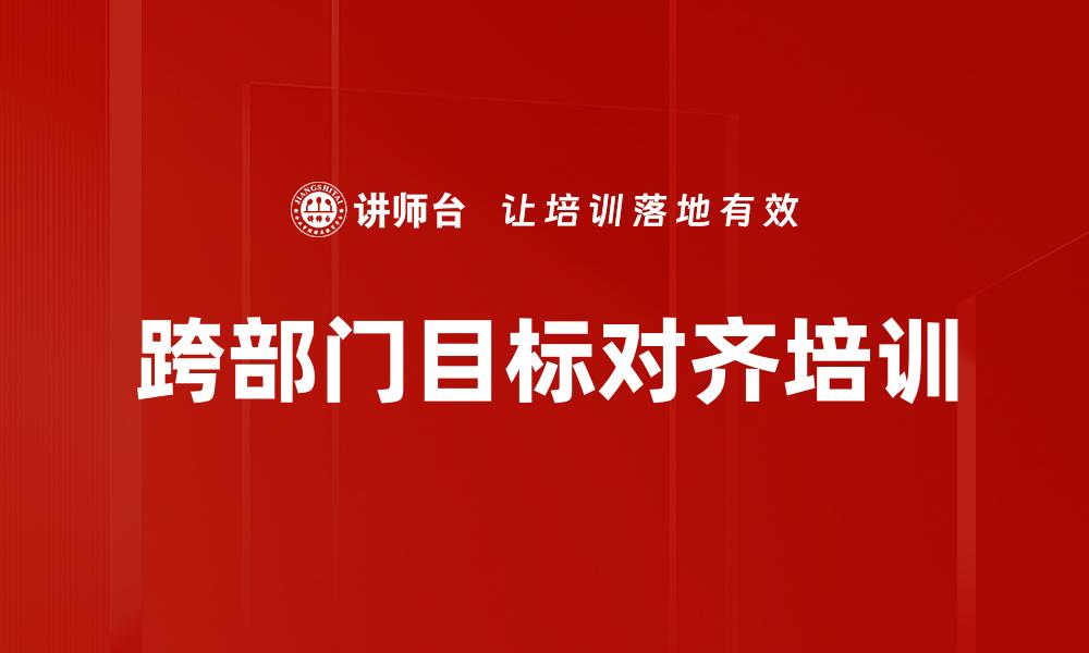 文章跨部门目标对齐培训的缩略图