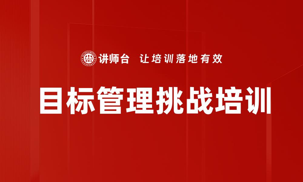 文章目标管理挑战培训的缩略图