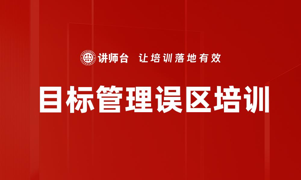 文章目标管理误区培训的缩略图