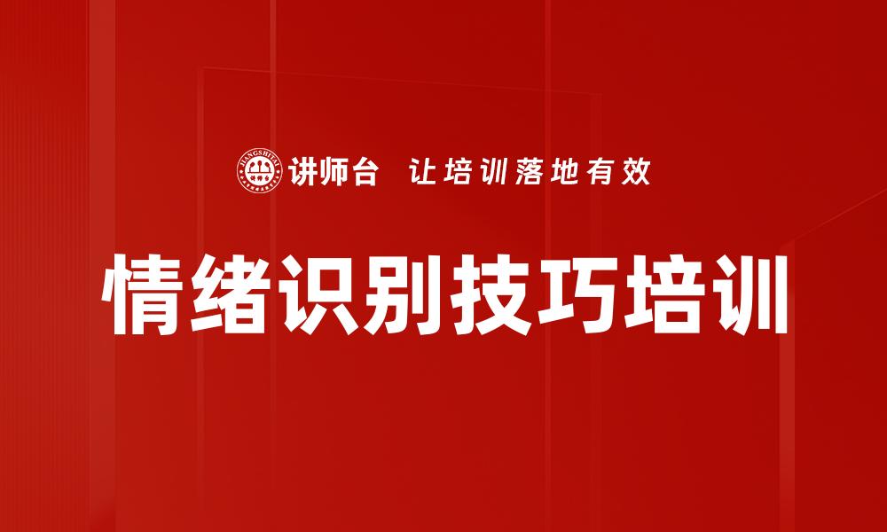 文章情绪识别技巧培训的缩略图