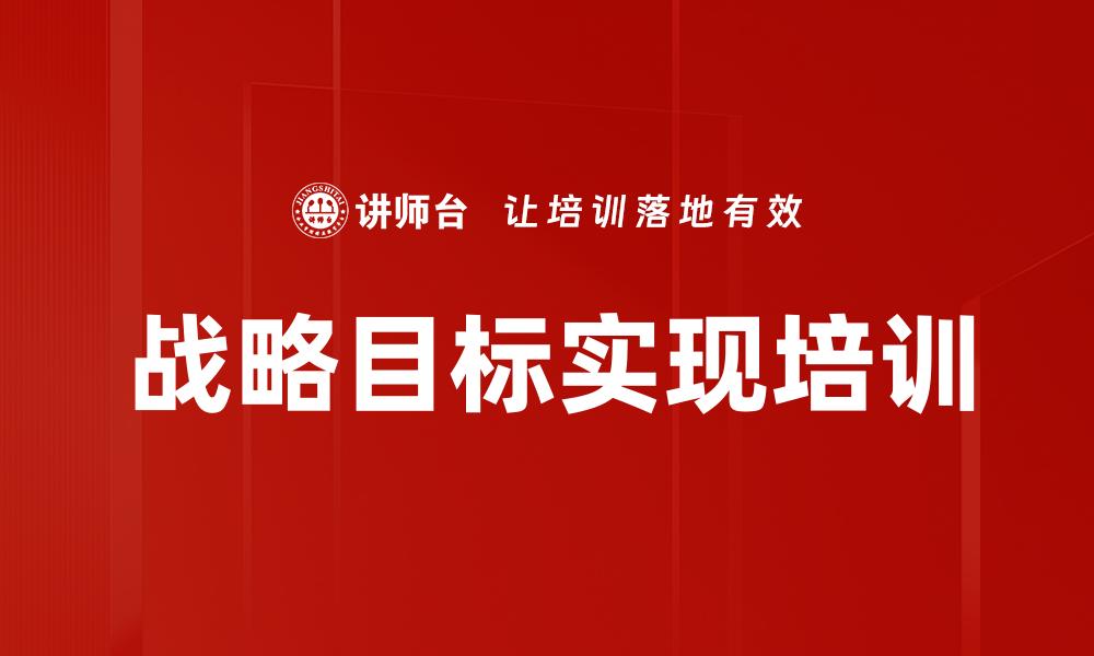 文章战略目标实现培训的缩略图