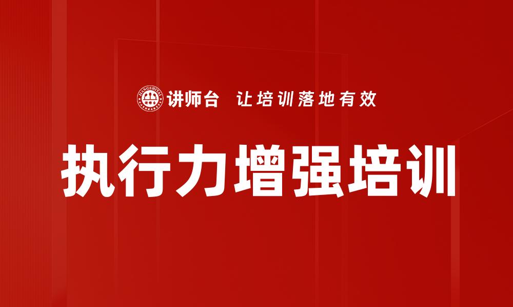 文章执行力增强培训的缩略图