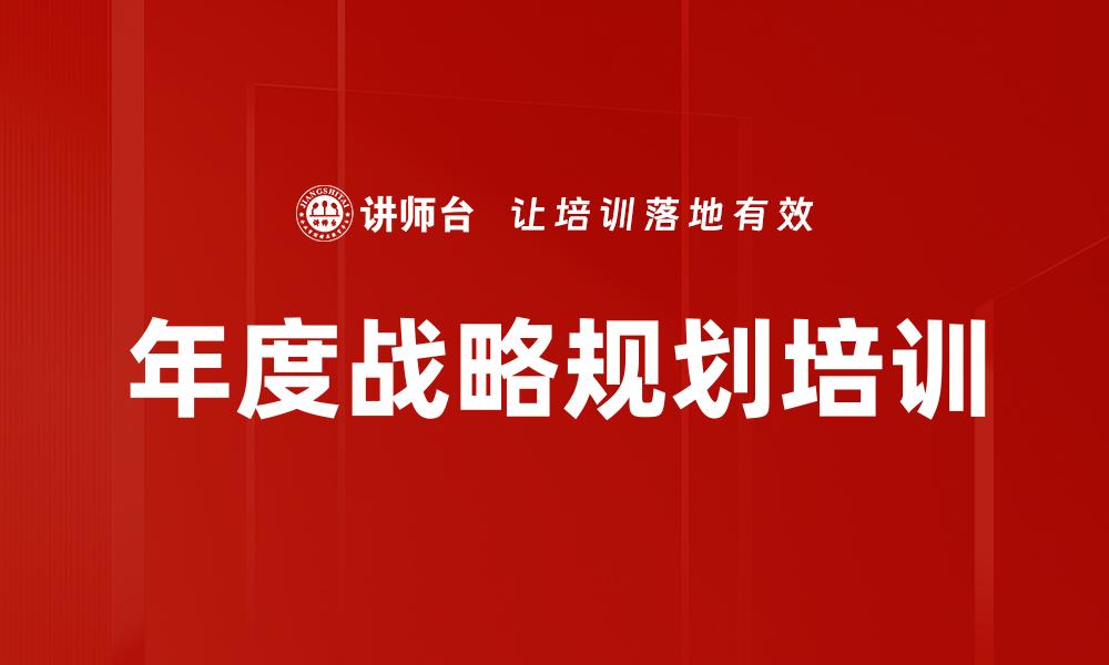 年度战略规划培训