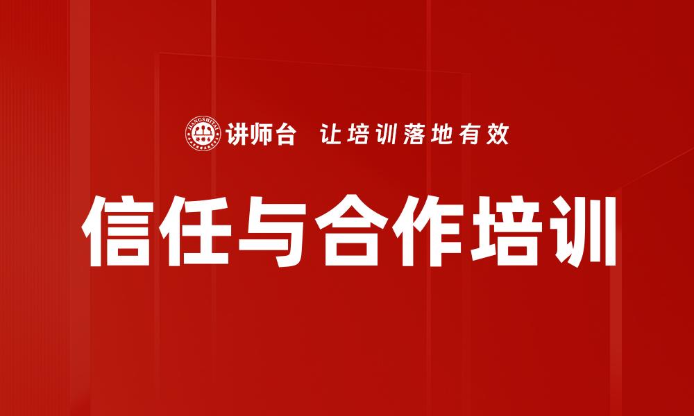 信任与合作培训