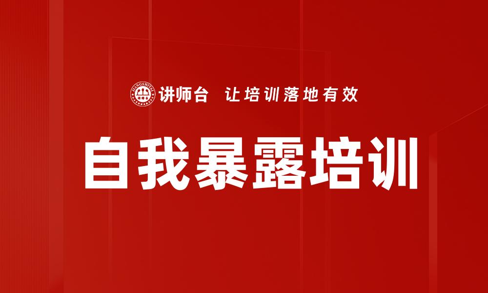 文章自我暴露培训的缩略图