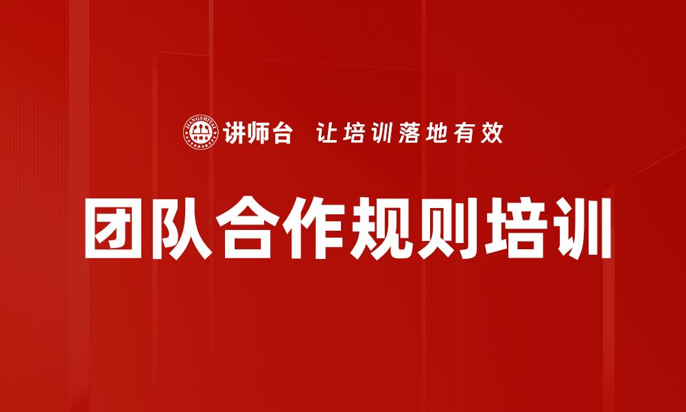文章团队合作规则培训的缩略图