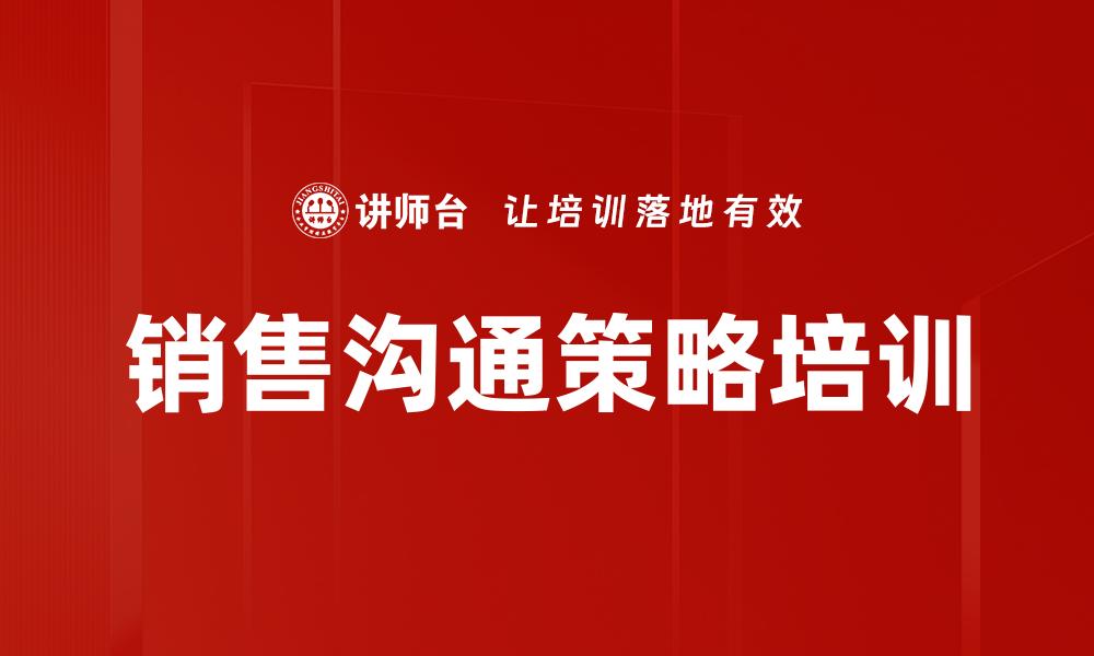 销售沟通策略培训