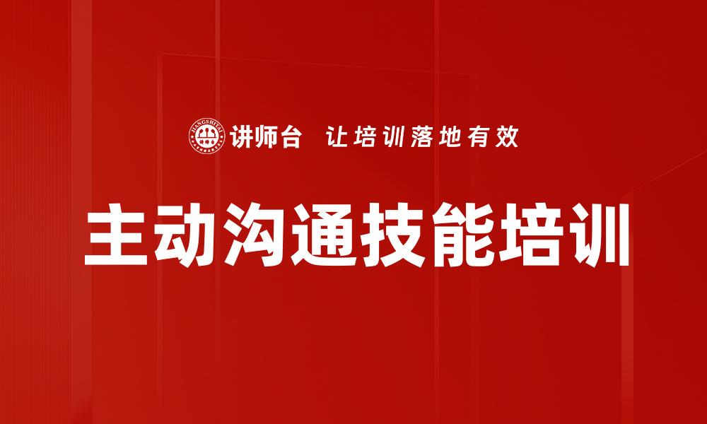 文章主动沟通技能培训的缩略图