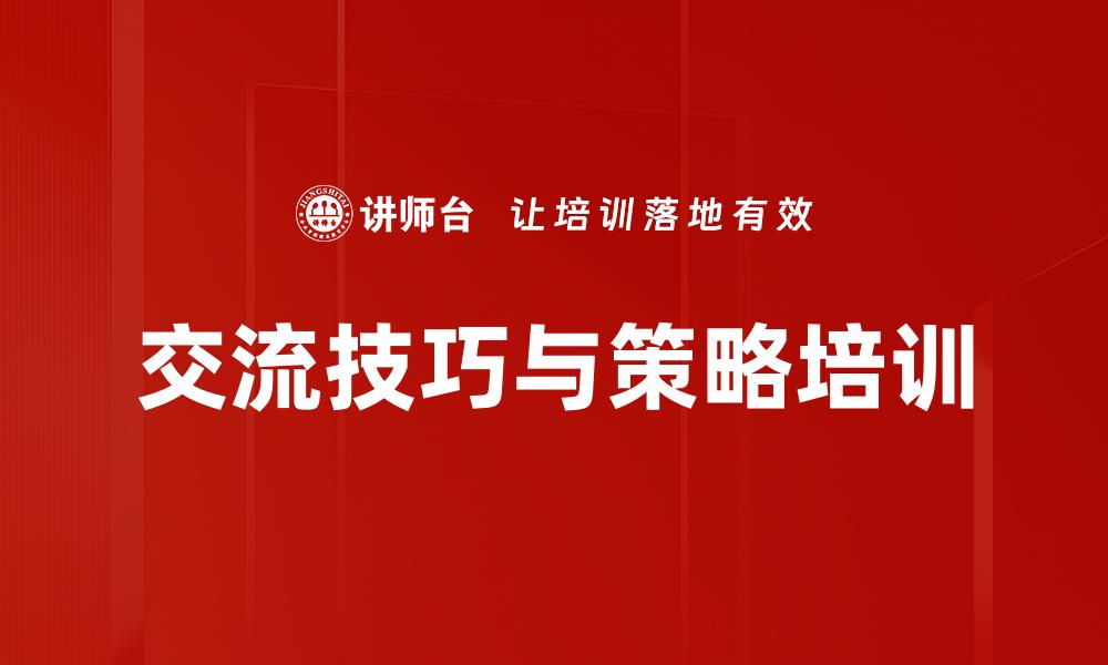 文章交流技巧与策略培训的缩略图