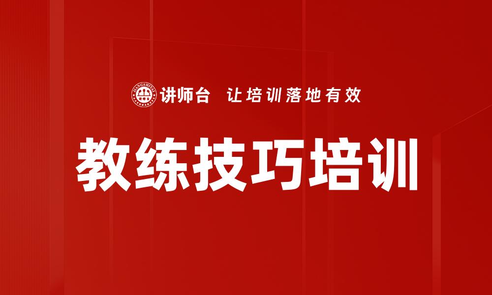 教练技巧培训