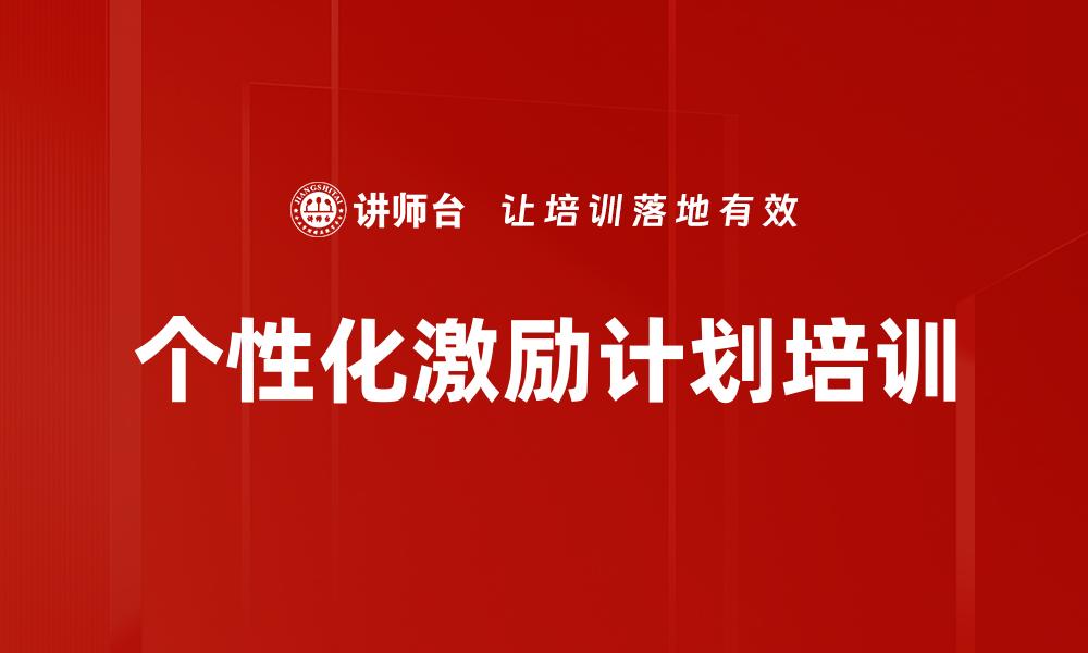 文章个性化激励计划培训的缩略图