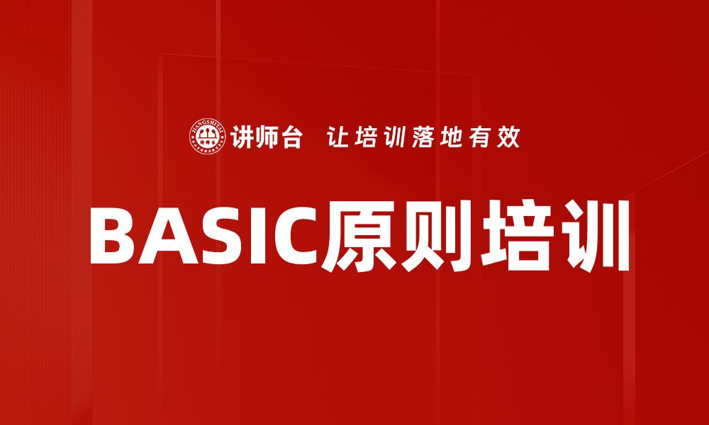 文章BASIC原则培训的缩略图