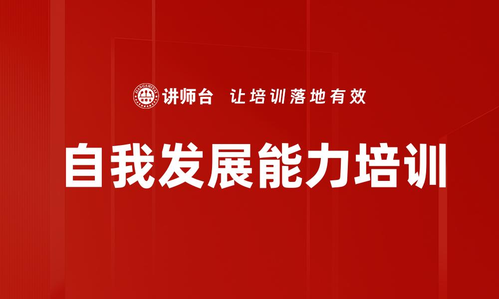 自我发展能力培训