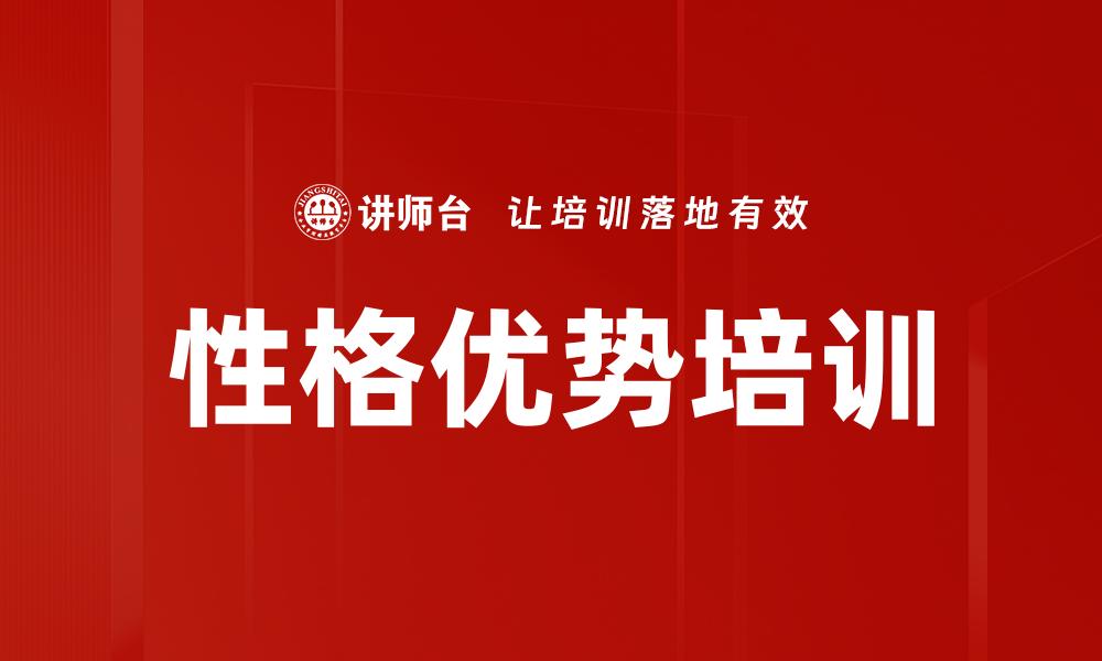 性格优势培训