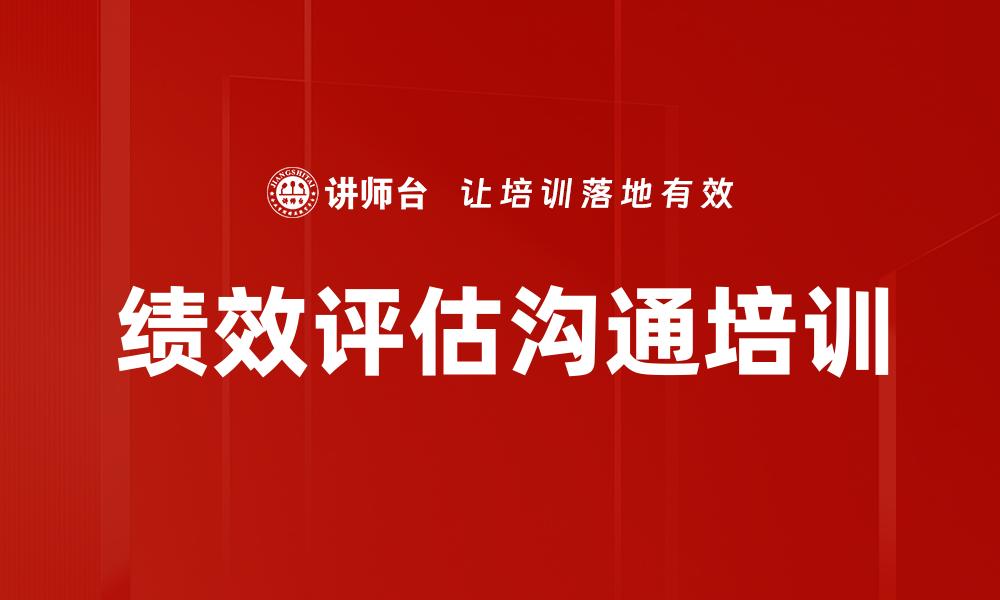 绩效评估沟通培训