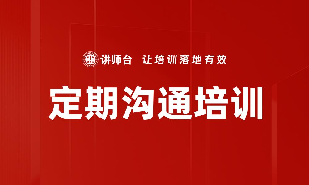 文章定期沟通培训的缩略图