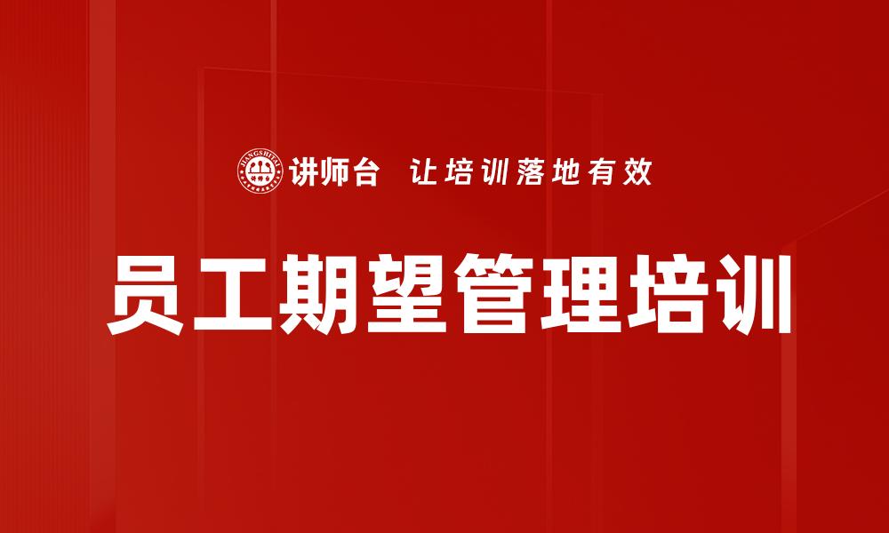 文章员工期望管理培训的缩略图