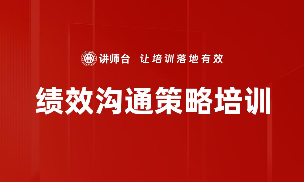 绩效沟通策略培训