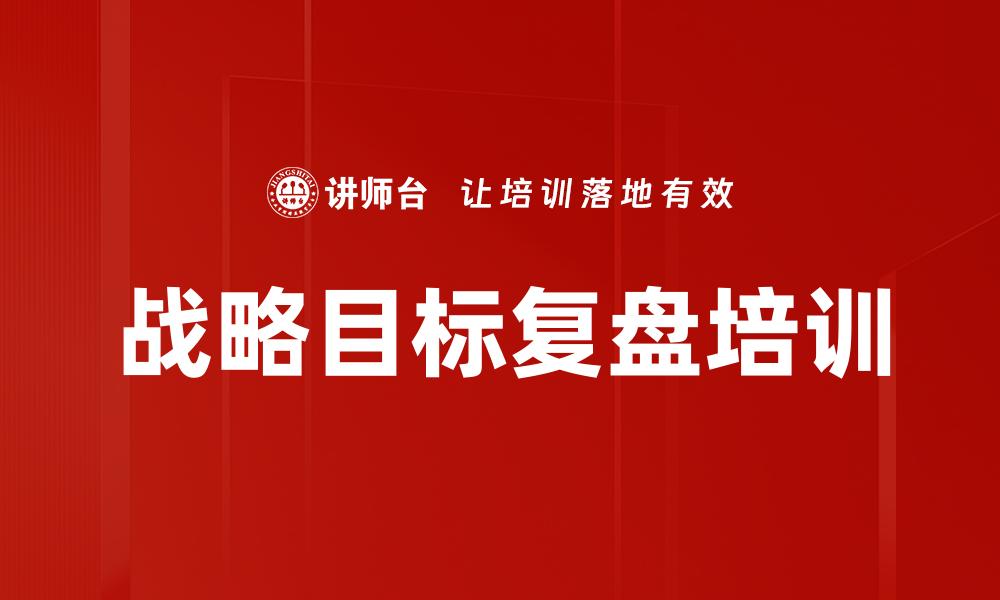 文章战略目标复盘培训的缩略图