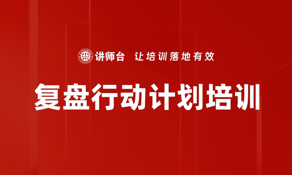文章复盘行动计划培训的缩略图