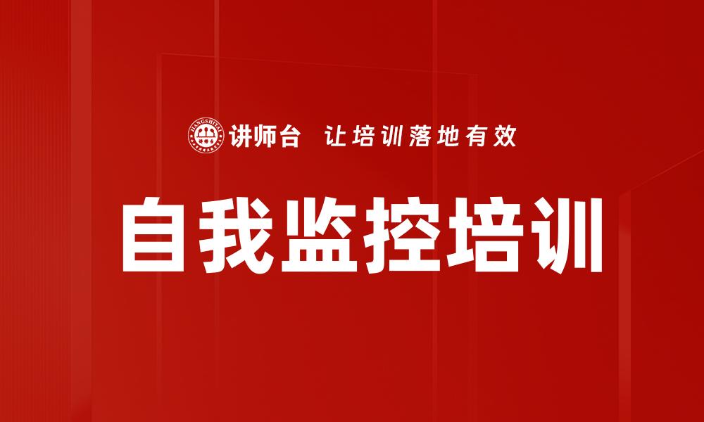 自我监控培训