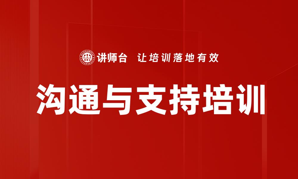 文章沟通与支持培训的缩略图