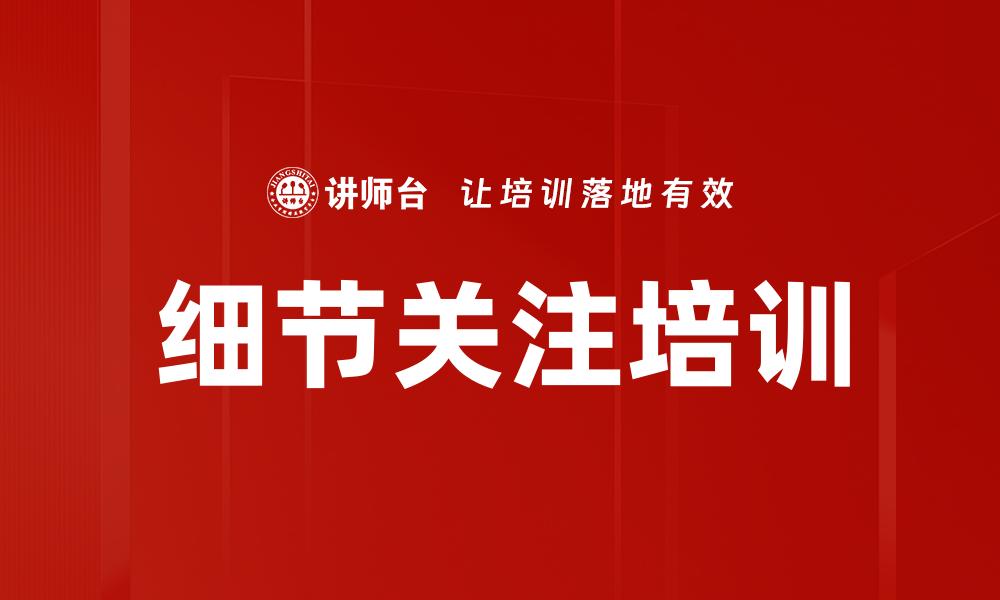 细节关注培训