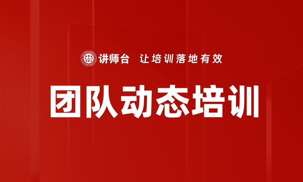 文章团队动态培训的缩略图