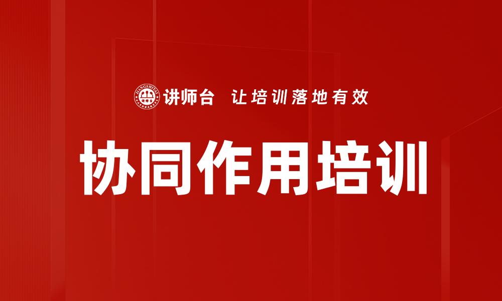 文章协同作用培训的缩略图