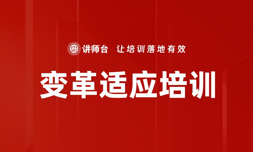变革适应培训