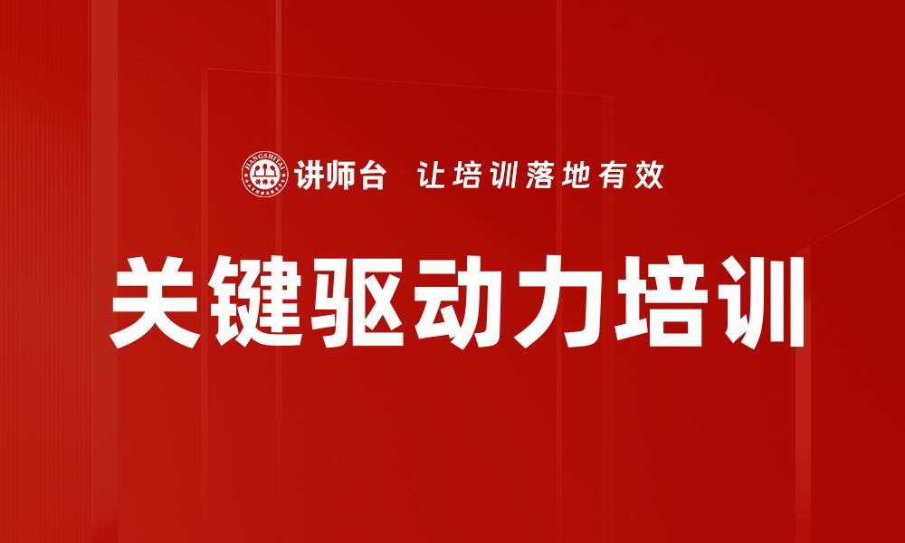 关键驱动力培训