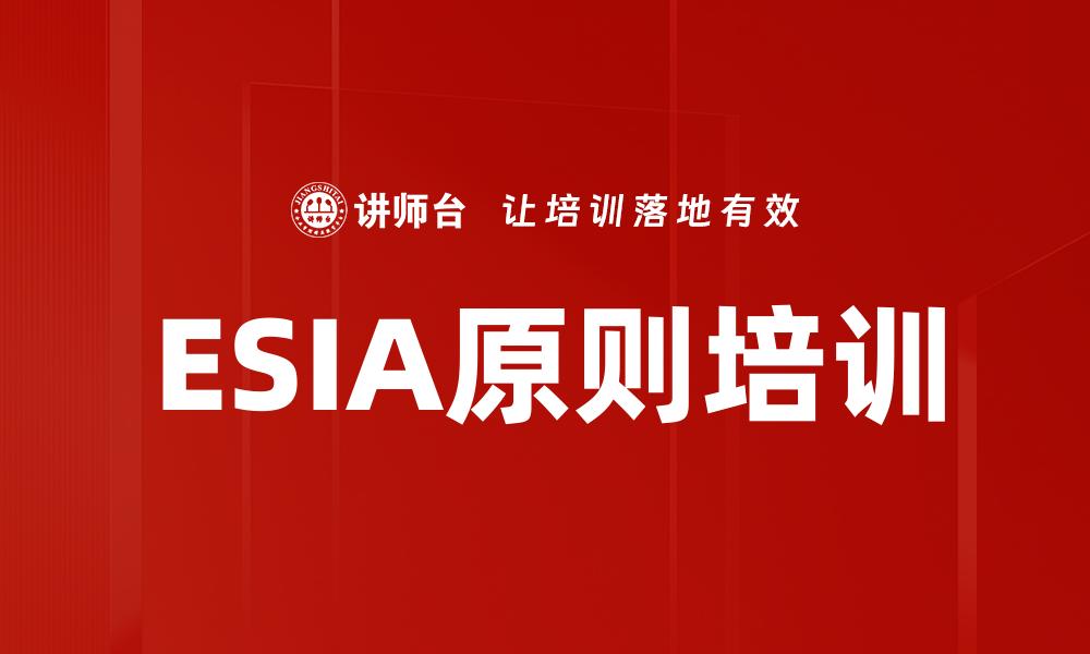 文章ESIA原则培训的缩略图