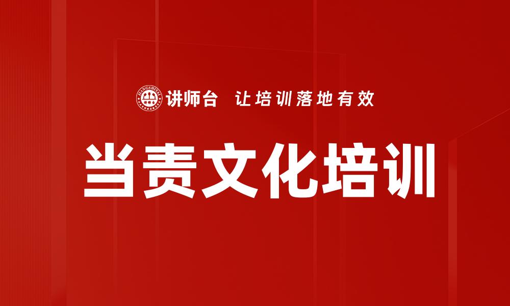 文章当责文化培训的缩略图
