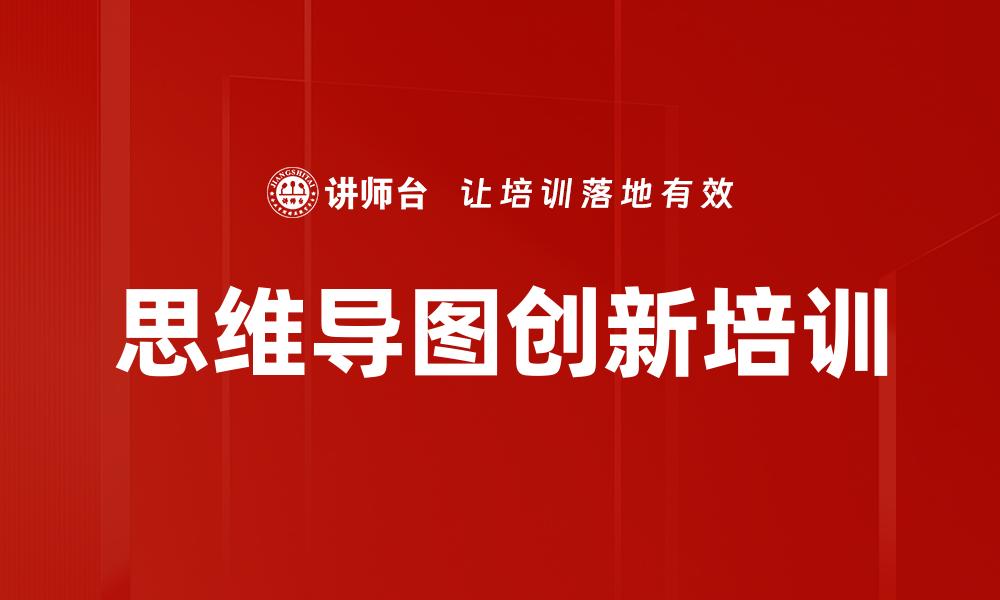文章思维导图创新培训的缩略图