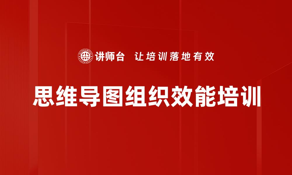 思维导图组织效能培训