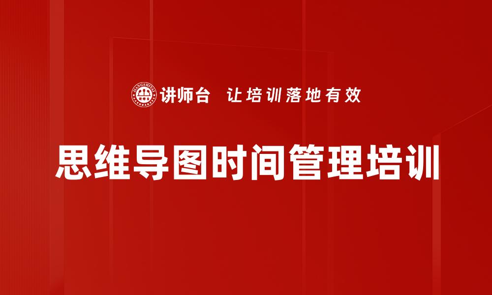 文章思维导图时间管理培训的缩略图