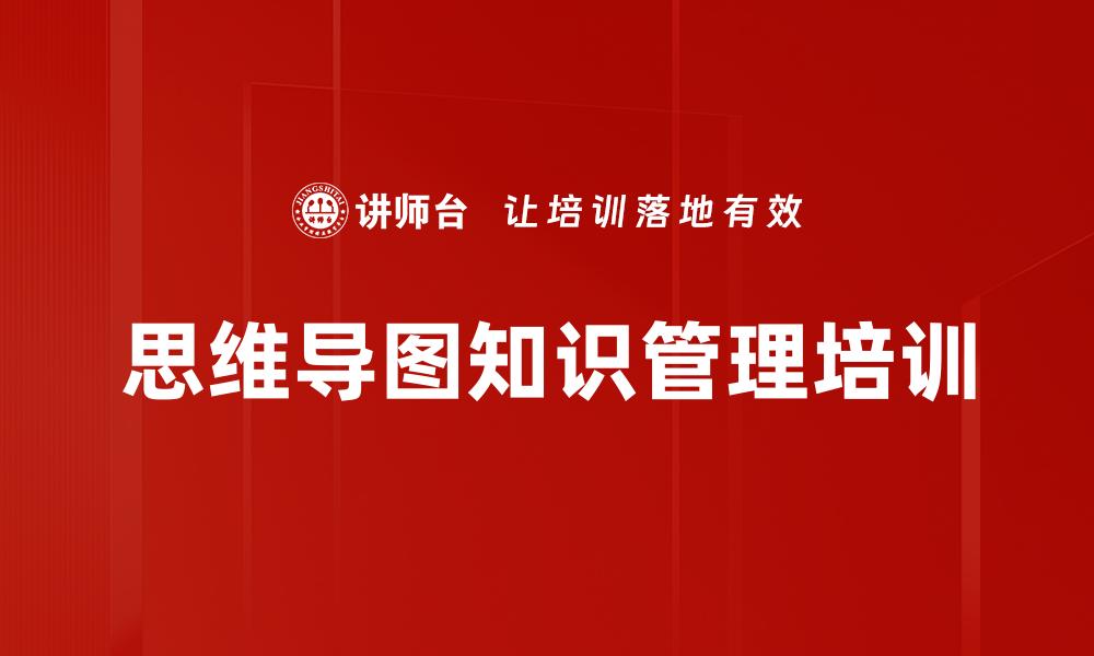 文章思维导图知识管理培训的缩略图
