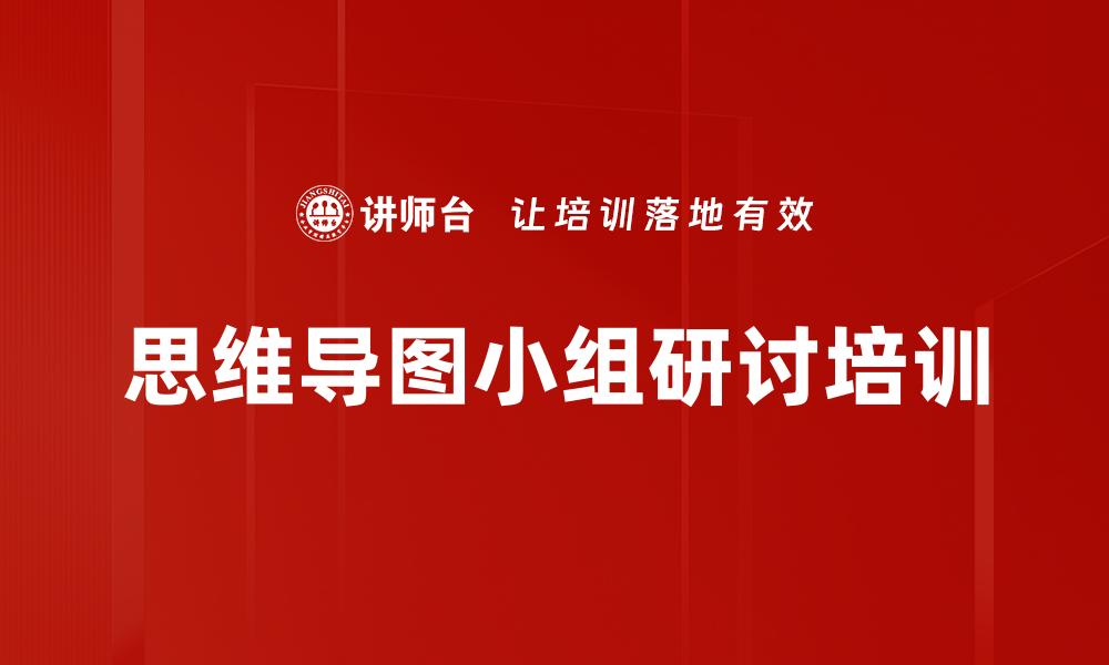 文章思维导图小组研讨培训的缩略图